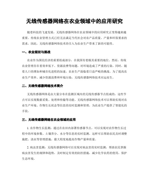 无线传感器网络在农业领域中的应用研究