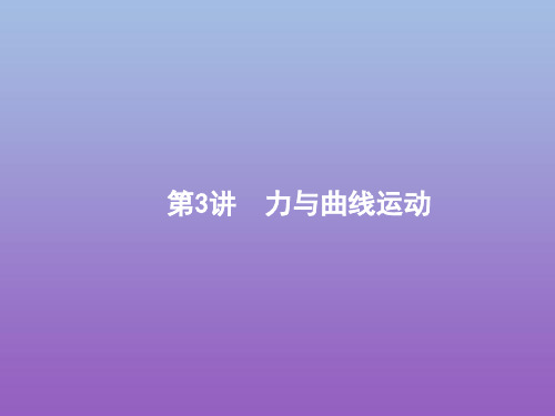 (天津专用)2020高考物理二轮复习专题一力和运动第3讲力与曲线运动课件