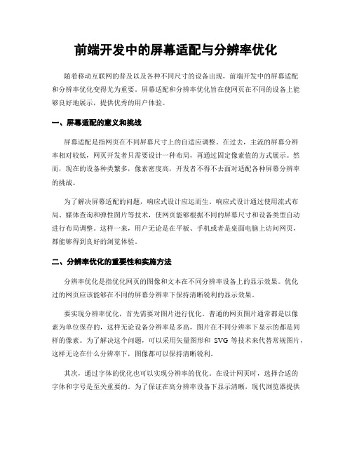 前端开发中的屏幕适配与分辨率优化