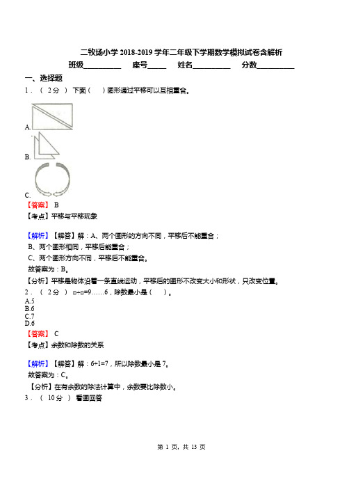 二牧场小学2018-2019学年二年级下学期数学模拟试卷含解析