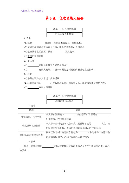 高中历史选修1精品学案6：第3课  促进民族大融合