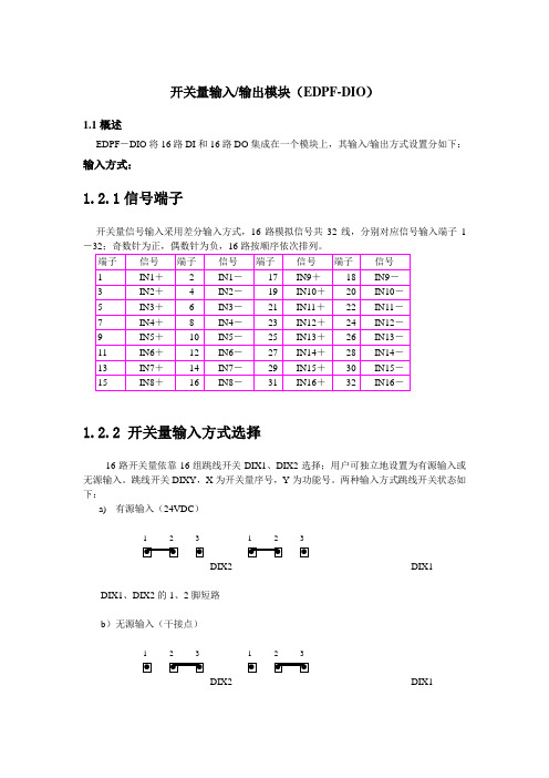 开关量输入输出模块(EDPF-DIO)