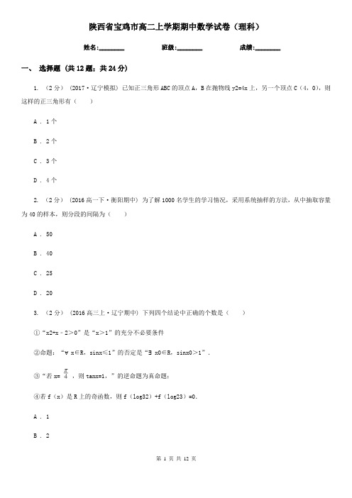 陕西省宝鸡市高二上学期期中数学试卷(理科)