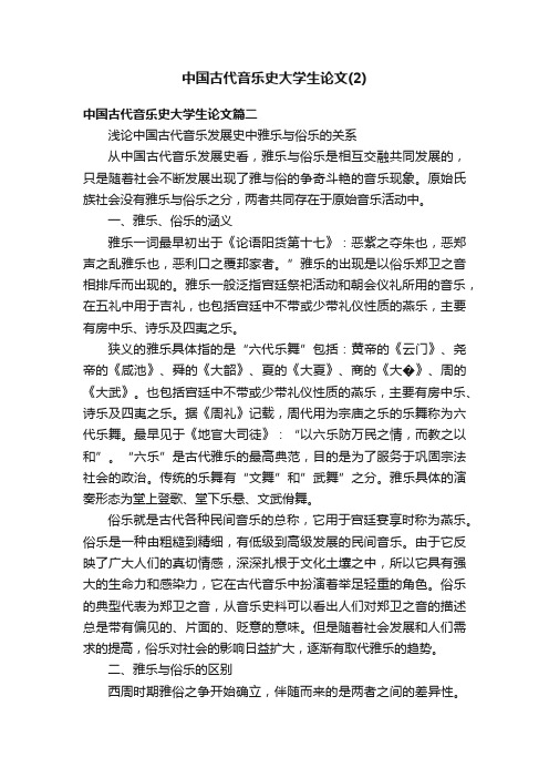 中国古代音乐史大学生论文（2）