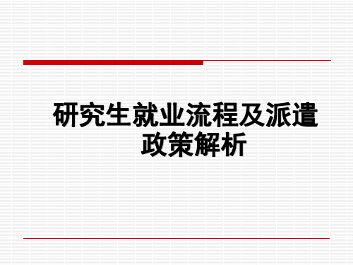 研究生就业流程及派遣政策解析