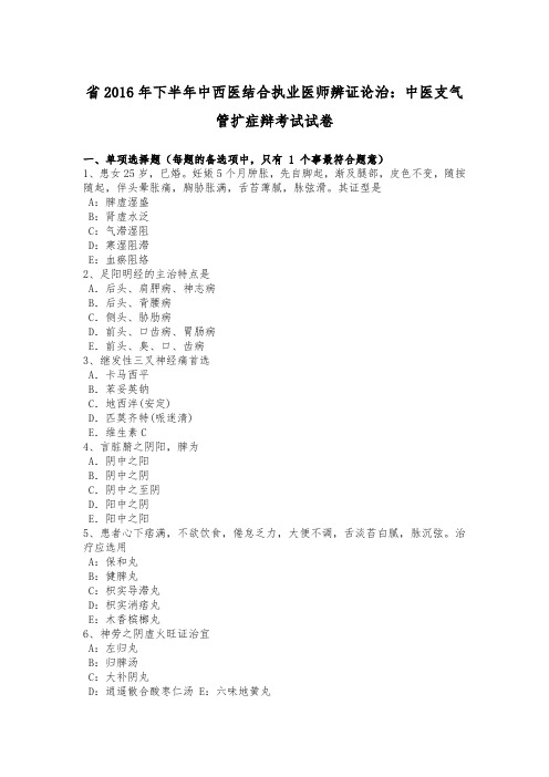 宁夏省2016年下半年中西医结合执业医师辨证论治_中医支气管扩张症辩考试试卷