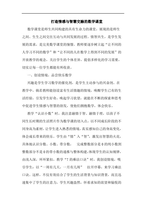 打造情感与智慧交融的数学课堂