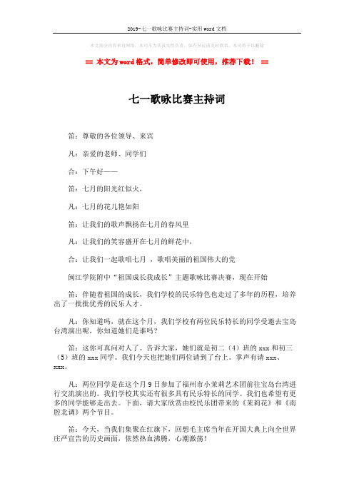 2019-七一歌咏比赛主持词-实用word文档 (3页)