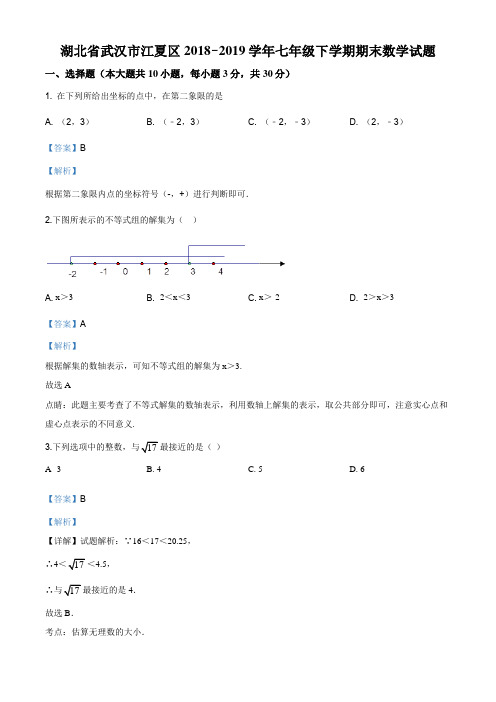 精品解析：湖北省武汉市江夏区2018-2019学年七年级下学期期末考试数学试题(解析版)