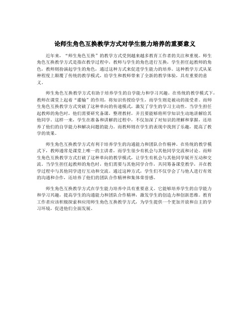 论师生角色互换教学方式对学生能力培养的重要意义