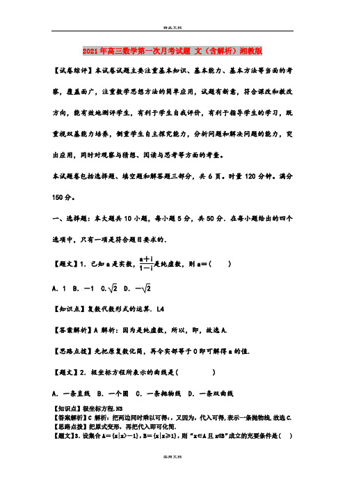 2021年高三数学第一次月考试题 文(含解析)湘教版