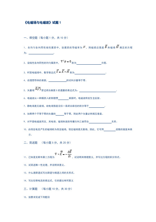 电磁场与电磁波试题答案