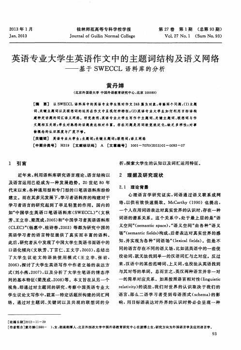 英语专业大学生英语作文中的主题词结构及语义网络——基于SWECCL语料库的分析