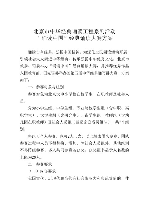 北京市中华经典诵读工程系列活动“诵读中国”经典诵读大赛方案