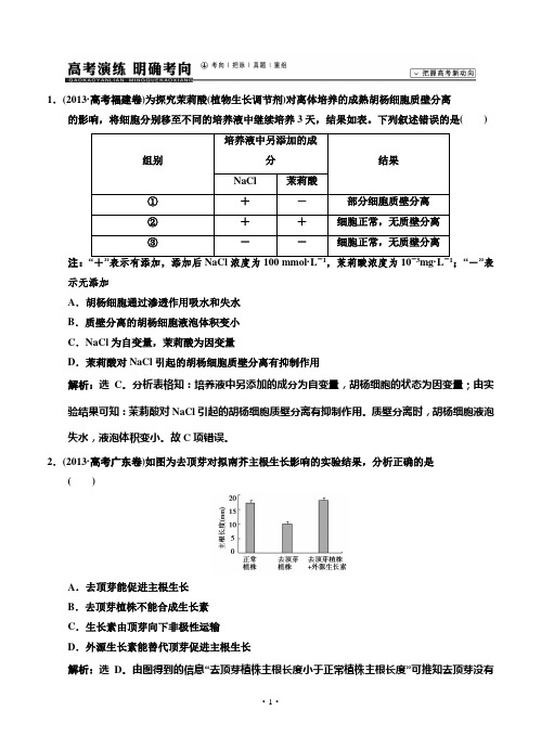 2015届《高考领航》高考生物(苏教版)新一轮总复习高考演练：必修3 第1章 第4节 植物生命活动的调节