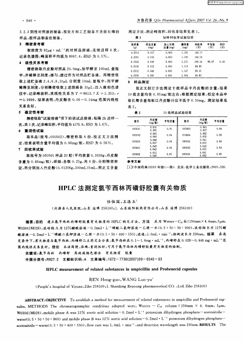 HPLC法测定氨苄西林丙磺舒胶囊有关物质