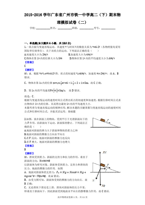 2015-2016学年广东省广州市铁一中学高二(下)期末物理模拟试卷(二)