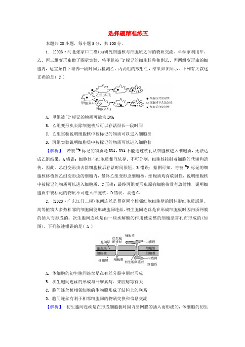 新教材适用2024版高考生物二轮总复习第3部分高考题型专练选择题精准练5