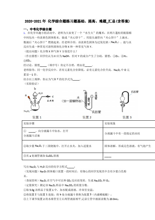 2020-2021年 化学综合题练习题基础、提高、难题_汇总(含答案)