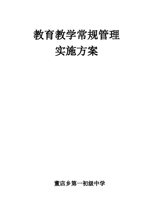 教育教学常规管理实施方案