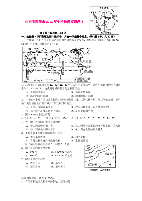 山东省滨州市2013年中考地理模拟题4(人教版)