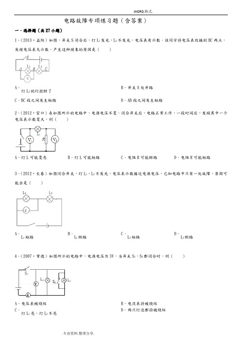 电路故障专项练习试题[含答案解析]35470