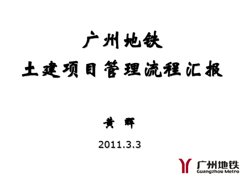 广州地铁土建项目管理流程汇报(黄辉2011-3)