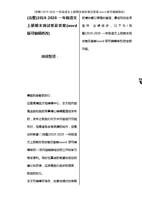 2019-2020一年级语文上册期末测试卷及答案(K12教育文档)