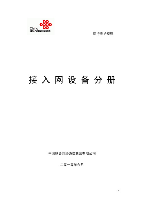 中国联通通信网络运行维护规程-接入网设备分册