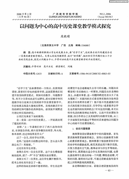 以问题为中心的高中历史课堂教学模式探究