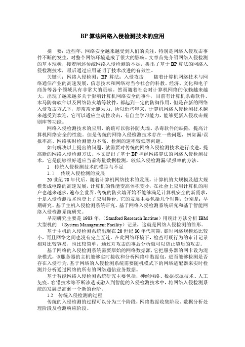 BP算法网络入侵检测技术的应用