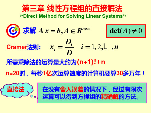 第三章 线性代数方程组的直接解法1