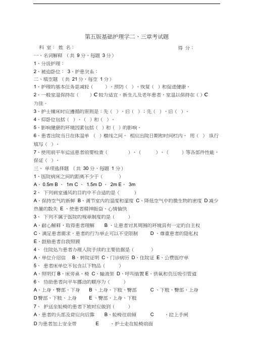 第五版基础护理学二、三章试题(附答案)