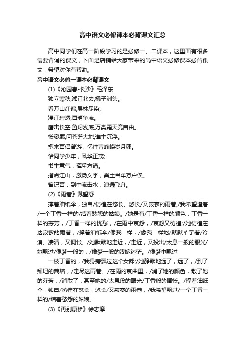 高中语文必修课本必背课文汇总