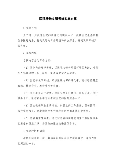 医院精神文明考核实施方案