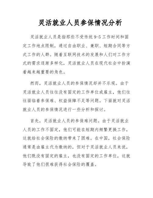 灵活就业人员参保情况分析