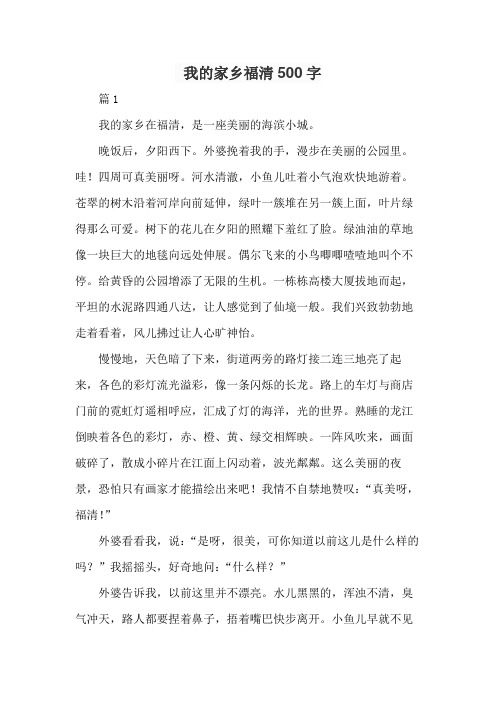 我的家乡福清500字