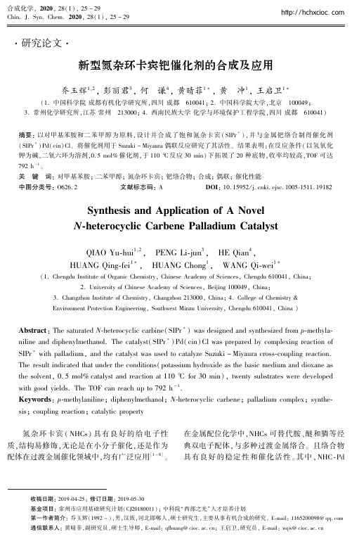 新型氮杂环卡宾钯催化剂的合成及应用