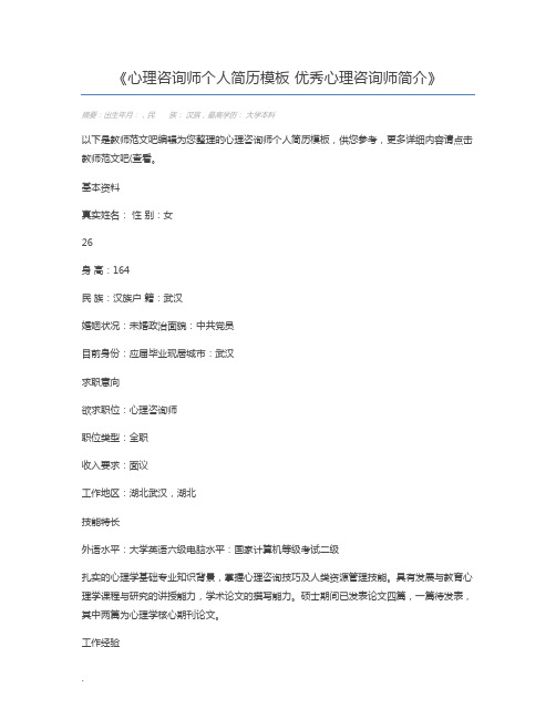 心理咨询师个人简历模板 优秀心理咨询师简介