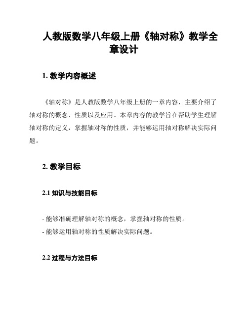 人教版数学八年级上册《轴对称》教学全章设计