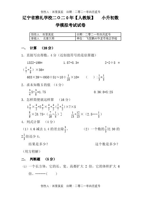 辽宁省雅礼学校二O二0年〖人教版〗小升初数学模拟考试试卷53