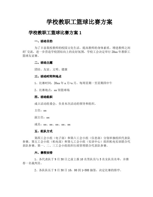 学校教职工篮球比赛方案