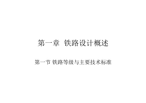 铁路设计概述(一)