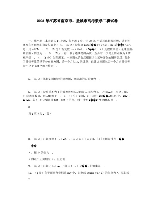 2021年江苏省南京市盐城市高考数学二模试卷