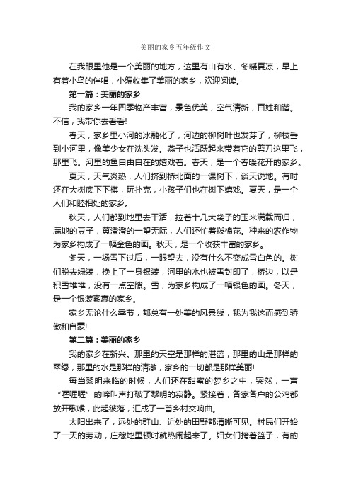 美丽的家乡五年级作文_作文2000字_我的家乡作文_