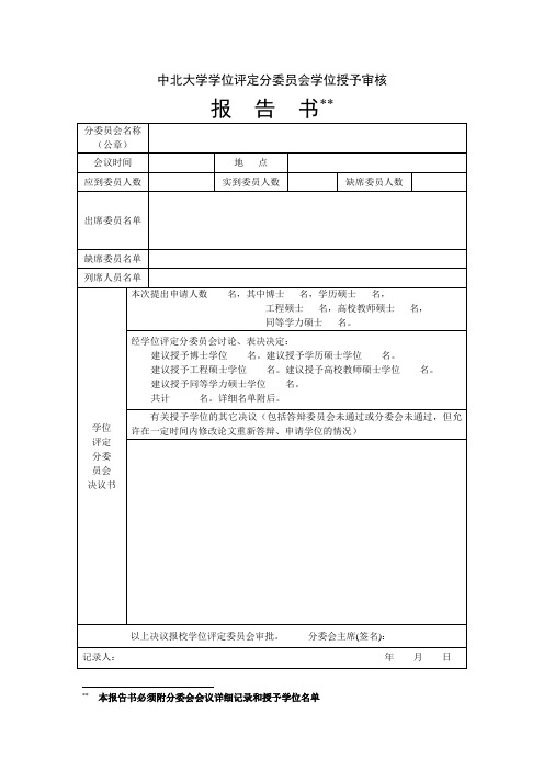 中北大学学位评定分委员会学位授予审核