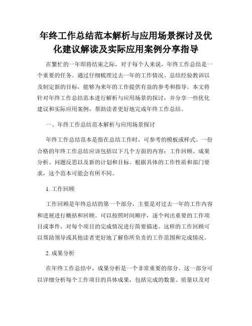 年终工作总结范本解析与应用场景探讨及优化建议解读及实际应用案例分享指导