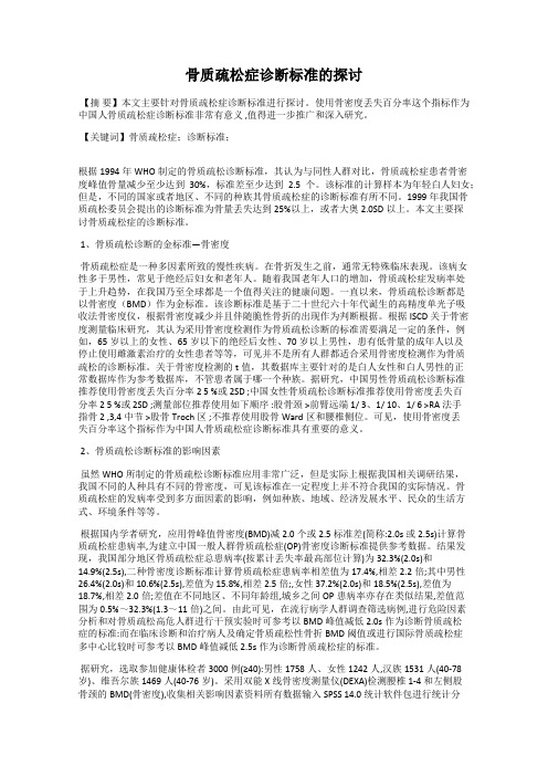 骨质疏松症诊断标准的探讨