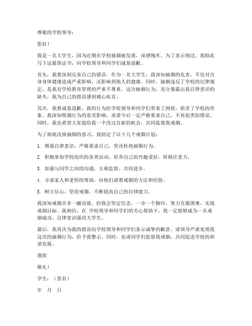 大学生抽烟被抓保证书