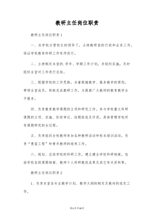 教研主任岗位职责